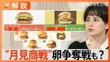 秋の風物詩“月見商戦”　パイナップルにマッシュルーム…たまご以外で勝負も【Nスタ解説】|TBS NEWS DIG