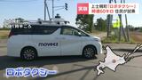 自動運転「ロボタクシー」の実証実験、時速60キロで住民が試乗「免許証を返納したから便利」過疎地域の移動手段に道筋　北海道上士幌町|TBS NEWS DIG
