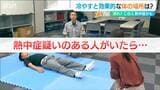 この人、熱中症かな?と思ったら… 冷やすと効果的な体の場所は?ポイントは『太い血管を冷やすこと』 | 新潟のニュース・天気|BSN NEWS|BSN新潟放送