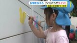 広島土砂災害から10年　被災地の地元園児が建物の外壁をカラフルに　当時の災害に関心をもつきっかけに|TBS NEWS DIG