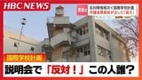 「ここ日本だよ」反対派の怒号で紛糾した地元説明会 札幌・旧常盤小学校跡地でのインター校開校巡り、反対陳情90件に札幌市議会が出した結論|TBS NEWS DIG