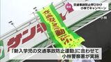 新入学児童・園児の事故に注意 小林市のスーパーで交通安全運動キャンペーン|TBS NEWS DIG