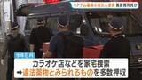カラオケ店で覚醒剤所持か…ベトナム国籍の男ら8人を逮捕　家宅捜索で違法薬物とみられるもの多数押収　大阪・中央区|TBS NEWS DIG