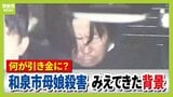 【大阪・和泉母娘殺害事件】周囲に「別れてもらえない」相談も…なぜ事件は防げなかった?逮捕の男は娘の元交際相手「別れ話や借金返済が引き金になった可能性」元警視庁刑事が指摘 |TBS NEWS DIG