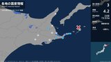 北海道で最大震度3の地震　北海道・根室市|TBS NEWS DIG