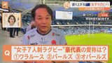 オーストラリアから「女子ラグビー」の人気について、新設スタジアムからすたすた中継！|TBS NEWS DIG