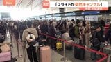 「フライトが突然キャンセル」イラン情勢悪化で中国の大型連休に異変　56.3％減…日本便にも更なる影響　SNSには戸惑いの声|TBS NEWS DIG
