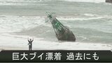 「謎の鉄球」は海外製「ブイ」か　6年前には島根にも３メートル級「謎の巨大ブイ」漂着…太陽光パネル付き　|　BSSニュース | BSS山陰放送