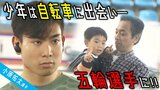 小原佑太選手「自転車に出会い人生が変わった」自他ともに認める「運動音痴」で「引っ込み思案」で「3日坊主」だった少年は今やオリンピック代表選手に― 父とオリンピアンが語る【パリ五輪・自転車トラック種目】 | 青森のニュース│ATV NEWS│青森テレビ