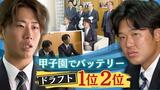 「開幕１軍スタート」ドラフト１位２位“筑陽学園高校”でバッテリーを組んだ２人が意気込み　|　福岡のニュース｜RKB NEWS｜RKB毎日放送
