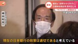 「金融緩和の継続必要」「学者で来ましたので判断は論理的にする」植田和男氏 “サプライズ人事”で日銀新総裁起用へ|TBS NEWS DIG