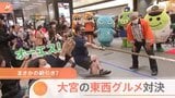 大宮駅で東西対抗綱引き大会!老舗の味自慢の「東」と進化止まらない「西」がグルメでも対決…“大宮の顔”の称号勝ち取るのは?|TBS NEWS DIG