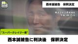 "スーパークレイジー君"西本 誠 被告 判決後に保釈を認める決定 | MRTニュース | MRT宮崎放送