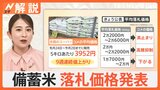 「備蓄米」落札価格を発表も…味や品質に問題は? お米マイスター直伝!備蓄米を“美味しく食べるコツ”【Nスタ解説】|TBS NEWS DIG