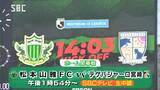 Ｊ３松本山雅 いよいよホーム開幕戦　雨の中多くのサポーターがサンプロ　アルウィンに　長野・松本市|TBS NEWS DIG
