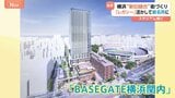 横浜スタジアム横に「新シンボル」？野球も楽しめる商業施設「BASEGATE横浜関内」オープン　新旧の融合テーマにオフィス・ホテルも|TBS NEWS DIG