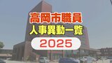 高岡市職員 人事異動 2025(4月1日発令)【異動名簿・掲載】部長級 6人昇任 うち女性は部長級に1人、ほか次長級に1人、課長級に3人が昇任 | 富山のニュース|天気・防災|チューリップテレビ