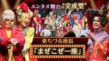 東ちづる率いる「まぜこぜ一座」のエンタメ舞台は“刺激的な完成型”　|　福岡のニュース｜RKB NEWS｜RKB毎日放送