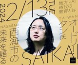 台湾のデジタル担当大臣を務めた「オードリー・タン氏」がゲスト参加のトークイベント 長崎県西海市で開催 | 長崎のニュース | 天気 | NBC長崎放送
