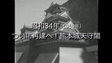熊本城天守閣  再建へ!【昭和34年撮影】~RKKニュースミュージアム~ | 熊本のニュース|RKK NEWS|RKK熊本放送
