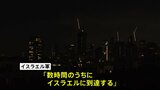 【速報】イランがイスラエルにドローン発射 報復攻撃を開始、「巡航ミサイルも発射された」との報道も|TBS NEWS DIG