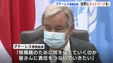 「世界にネットワークを」 国連グテーレス事務総長 若者との対話でメッセージ|TBS NEWS DIG