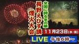 【画像】長野えびす講煙火大会…全国に誇る「冬の花火」9000発が長野の夜空を彩る|TBS NEWS DIG