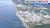 また警報で作業中断【柏崎刈羽原発】東京電力社員によるテロ対策秘密文書の“スマホ撮影”不適切管理も|TBS NEWS DIG