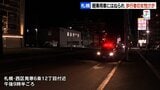 札幌市西区の市道　横断中の歩行者の女性が軽乗用車にはねられ死亡　警察が運転手の男を逮捕|TBS NEWS DIG