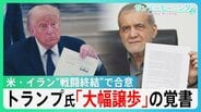 米・イラン“戦闘終結”で合意　トランプ大統領「大幅譲歩」の覚書　核問題・ミサイルでも譲歩「数十年で最悪の失敗」との批判も　60日間交渉で最終合意は？【サンデーモーニング】|TBS NEWS DIG