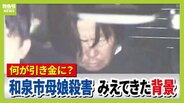 【大阪・和泉母娘殺害事件】周囲に「別れてもらえない」相談も…なぜ事件は防げなかった？逮捕の男は娘の元交際相手「別れ話や借金返済が引き金になった可能性」元警視庁刑事が指摘　　|　MBSニュース | 関西の最新ニュースを分かりやすく。