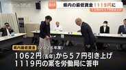 富山県の最低賃金1119円に　57円の大幅増で初1100円台突破へ　食料高や水道代値上げが背景　10月1日適用見通し　|　富山のニュース｜天気・防災｜チューリップテレビ