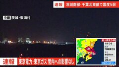 東京電力・東京ガス影響なし【千葉・茨城で震度5弱】| TBS CROSS DIG with Bloomberg