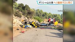 山火事発生中のギリシャ・アテネ西部　消火活動中のヘリコプター2機が空中で衝突 乗員2人死亡| TBS CROSS DIG with Bloomberg