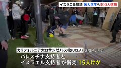 米コロンビア大学などで学生ら約300人逮捕　イスラエルへの抗議デモ| TBS CROSS DIG with Bloomberg