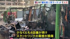 観光客に人気　アメリカ・ニューヨーク「ホリデーマーケット」で火災　少なくとも4店舗焼ける　けが人なし| TBS CROSS DIG with Bloomberg