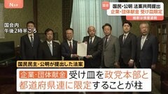 企業・団体献金“受け皿限定”柱の規制強化法案 国民民主・公明が共同提出| TBS CROSS DIG with Bloomberg