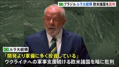 ブラジル大統領、欧米を暗に批判　ゼレンスキー氏の国連演説に関し| TBS CROSS DIG with Bloomberg