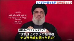 イスラエル軍　レバノン・ヒズボラ本部を攻撃　指導者ナスララ師を狙ったか| TBS CROSS DIG with Bloomberg