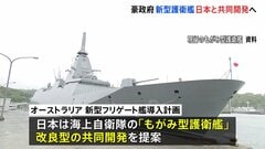 オーストラリアの新型フリゲート艦、日本が共同開発へ　これまでで最大規模の防衛装備品輸出| TBS CROSS DIG with Bloomberg