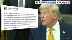 アメリカ中央軍　2日連続でイラン軍事施設を空爆　イラン側も報復攻撃開始　トランプ氏「軍事作戦完遂ならイランは存在できなくなる」| TBS CROSS DIG with Bloomberg