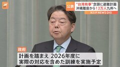 台湾有事を念頭　沖縄の離島から約12万人の住民を避難させる計画の概要を公表| TBS CROSS DIG with Bloomberg