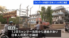ミャンマー大地震　日本人1人の死亡が初めて確認　マンションの倒壊に巻き込まれたか| TBS CROSS DIG with Bloomberg