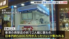 香港5800万円強盗 日本人含む6人逮捕　うち1人は被害を届け出た人物 犯行グループに情報流したか| TBS CROSS DIG with Bloomberg