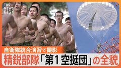 「精鋭！精鋭！精鋭！」地上わずか300mから降下…日本唯一の“エリート部隊”「第1空挺団」の訓練に密着【陸上自衛隊】| TBS CROSS DIG with Bloomberg