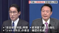 午後に日韓首脳会談　“オムライス外交”展開も岸田総理「少しずつ進める」 【中継】| TBS CROSS DIG with Bloomberg
