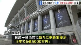 【独自】日産スタジアム命名権「5年で6億5000万円」の更新案　日産側から横浜市に新たに提示|TBS NEWS DIG