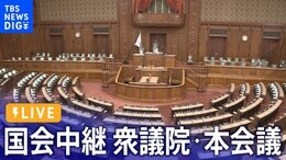 【国会中継】衆議院・本会議 セキュリティ・クリアランス制度を議論・採決へ(2024年4月9日)|TBS NEWS DIG