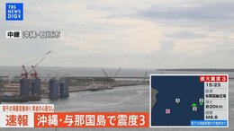 【LIVE】沖縄県で震度3(2022年5月9日)|TBS NEWS DIG