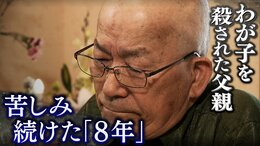 「体はズタズタで見せられない」我が子を殺され苦しみ続く「８年」 未だにない加害者からの「謝罪」と「賠償金」|TBS NEWS DIG